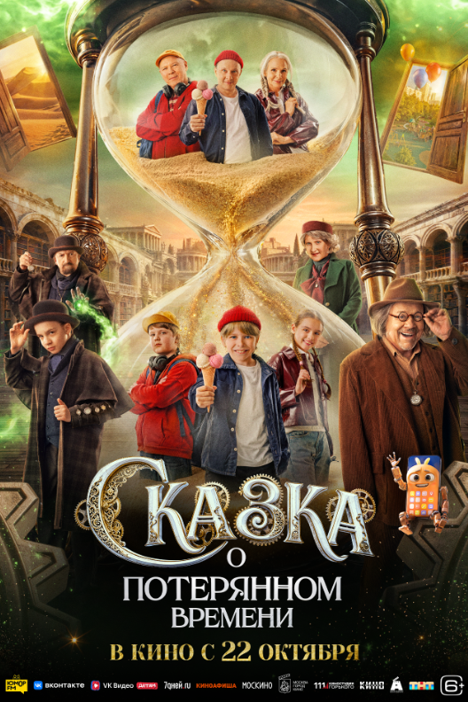 Сказка о потерянном времени