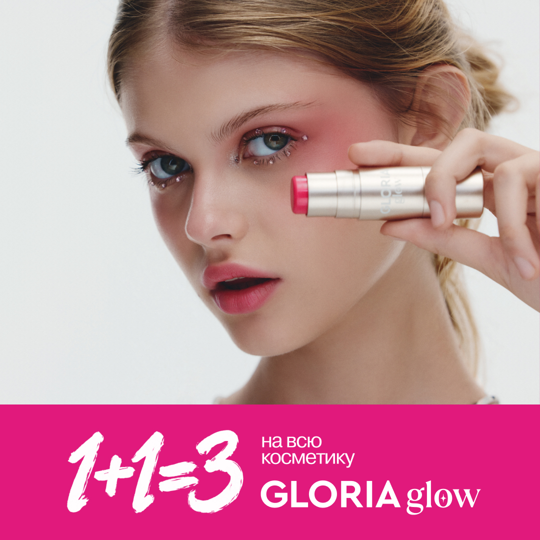Косметика Gloria Glow по акции 1+1=3!