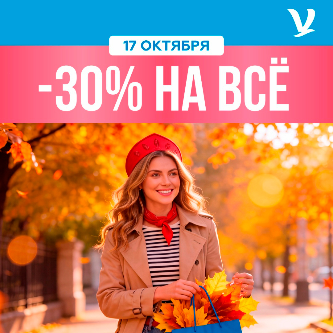 Горячо: −30% 17 октября в Novex!