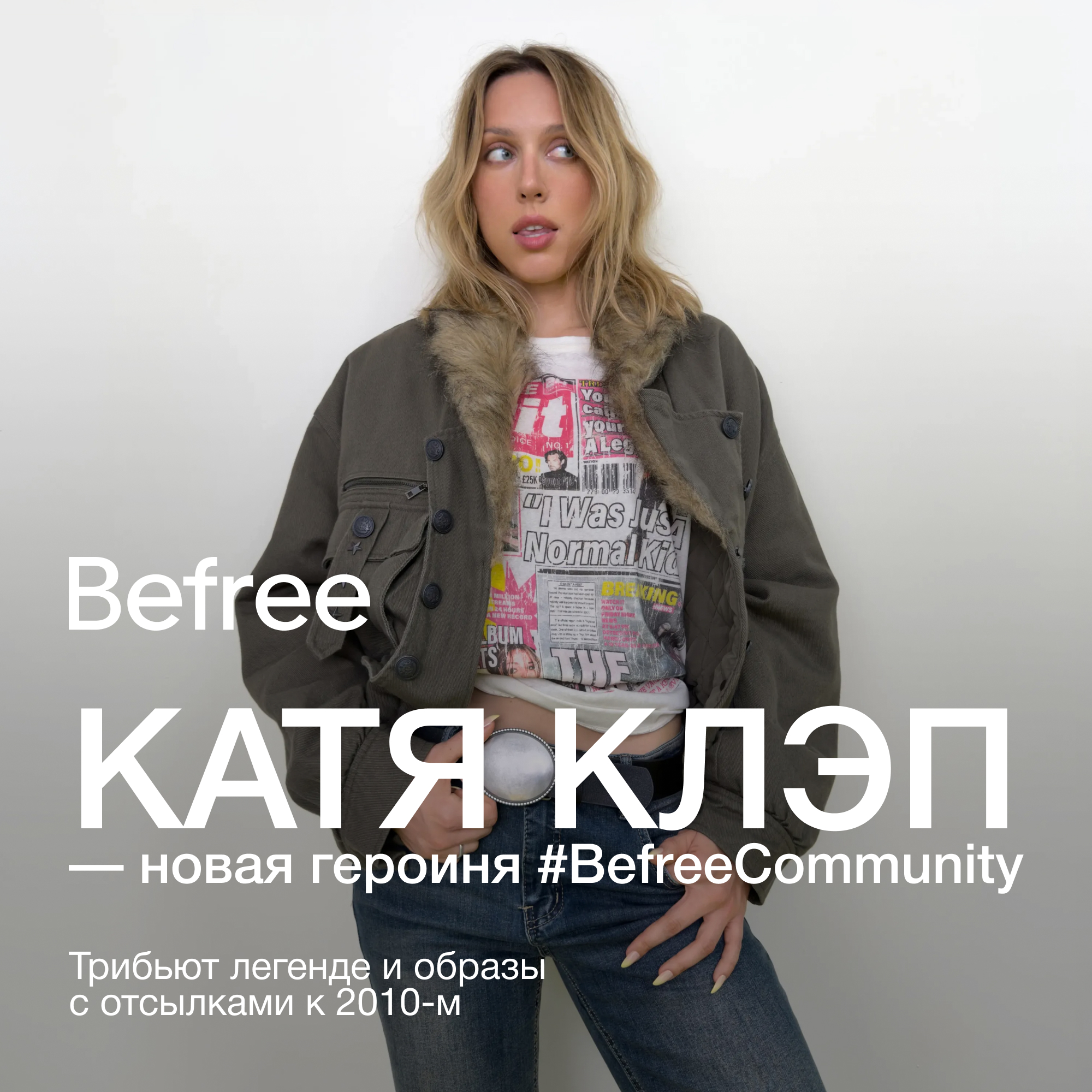Катя Клэп — новая героиня #BefreeCommunity 
