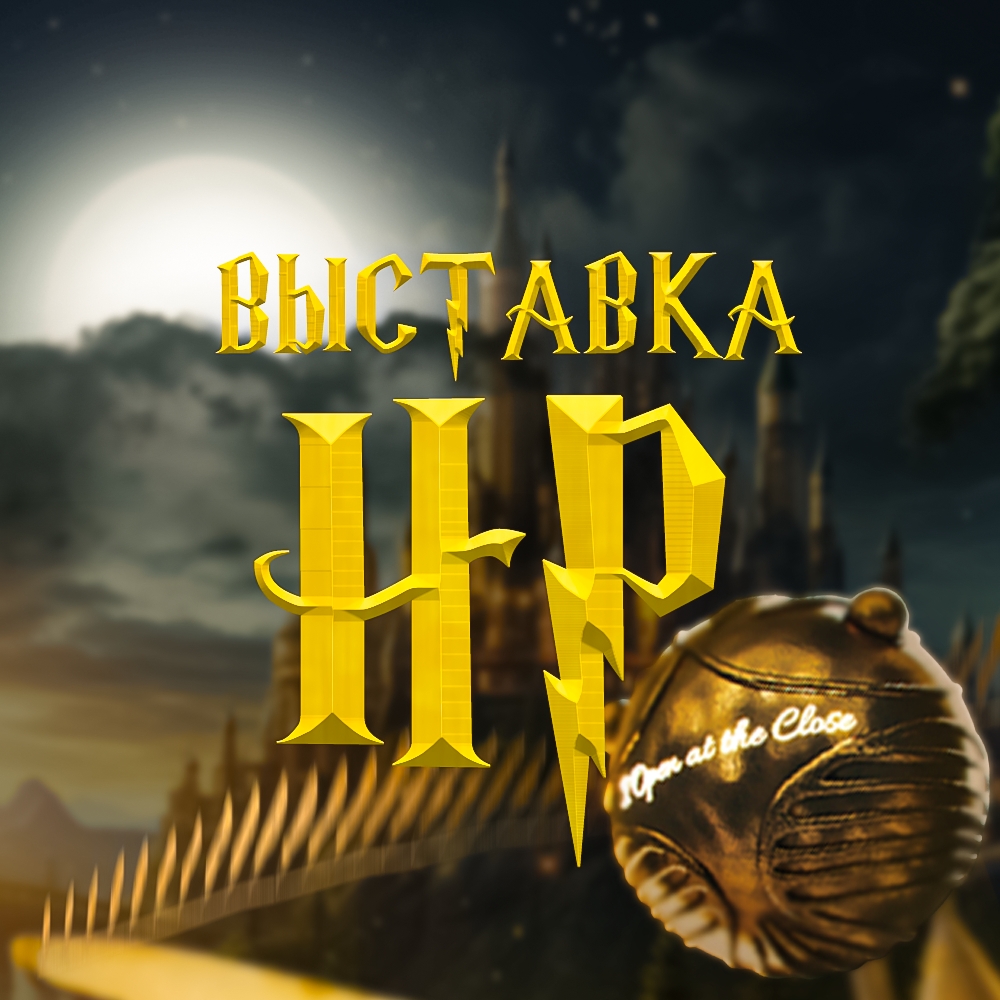 Выставка «Вселенная Гарри Поттера»