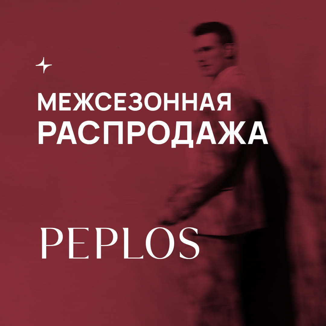 МЕЖСЕЗОННАЯ РАСПРОДАЖА в PEPLOS!